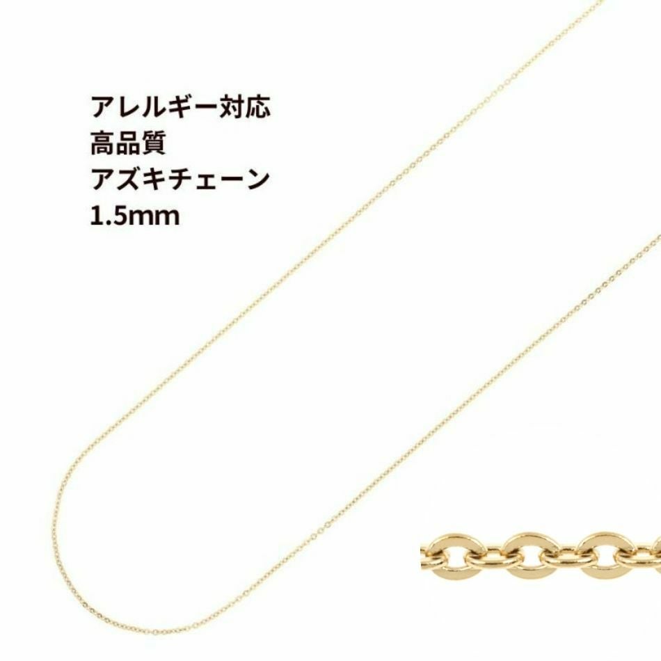 1M×1本] 小豆チェーン 【 高品質 イオンP 】1.2mm ［ ゴールド 金