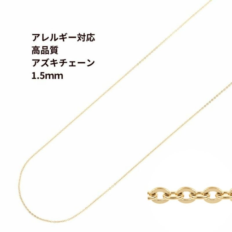 アズキチェーン 高品質 1.5mm ゴールド サージカルステンレス パーツ 金属アレルギー対応