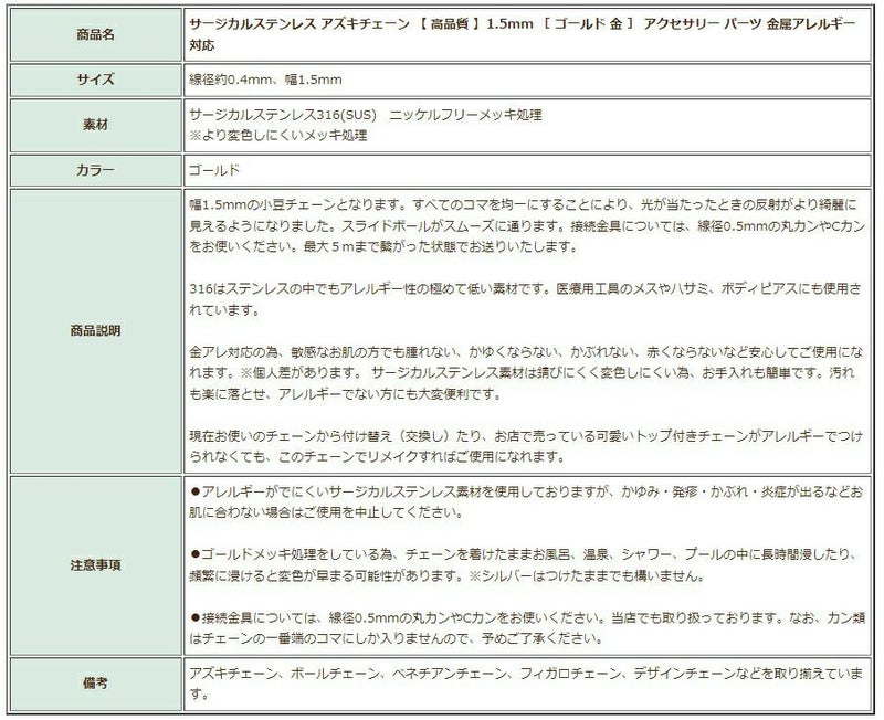 [1M×1本]サージカルステンレス小豆チェーンアズキチェーン【高品質イオンP】1.5mm［ゴールド金］切り売りチェーンのみパーツC1-01金属アレルギー対応