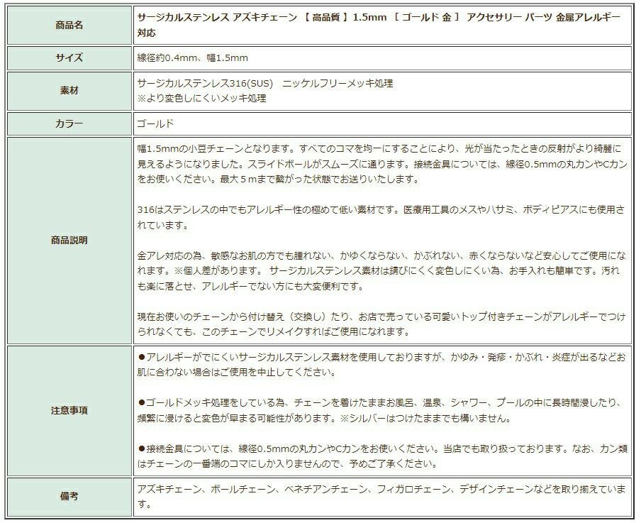 [5M×1本]サージカルステンレス小豆チェーンアズキチェーン【高品質イオンP】1.5mm［ゴールド金］切り売りチェーンのみパーツC1-01金属アレルギー対応