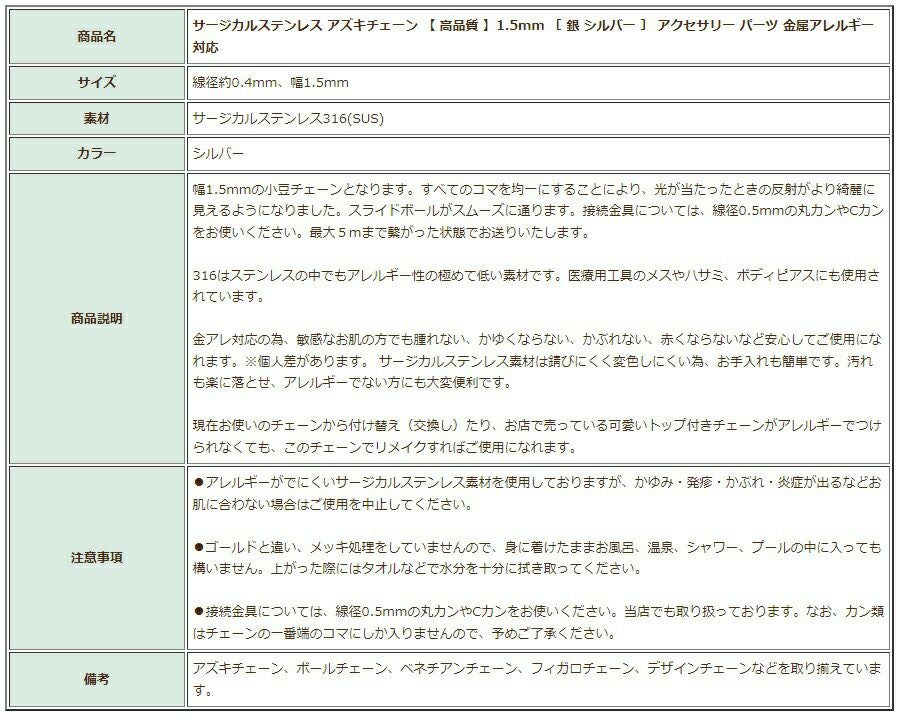 [5M×1本]サージカルステンレス小豆チェーンアズキチェーン［高品質］1.5mm［銀シルバー］切り売りチェーンのみパーツC1-01金属アレルギー対応