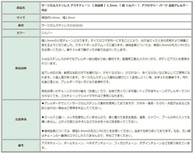 [5M×1本]サージカルステンレス小豆チェーンアズキチェーン［高品質］1.5mm［銀シルバー］切り売りチェーンのみパーツC1-01金属アレルギー対応