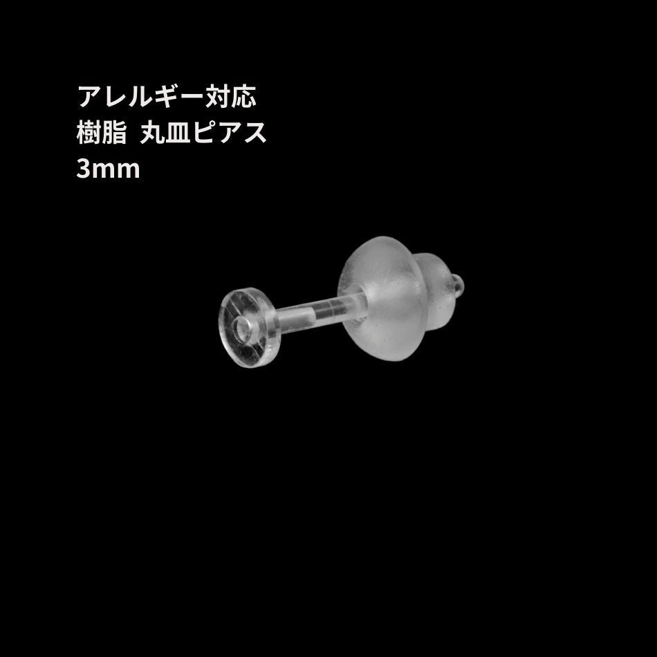 樹脂 丸皿 ピアス 3mm パーツ 金属アレルギー対応