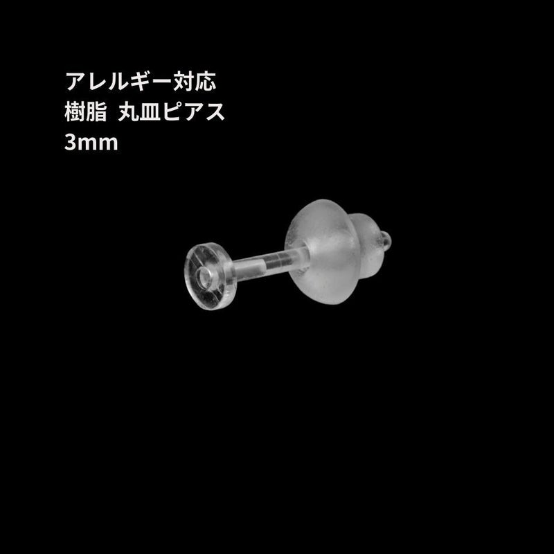 樹脂 丸皿 ピアス 3mm パーツ 金属アレルギー対応