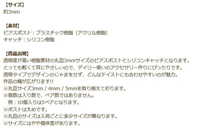 樹脂 丸皿 ピアス 3mm 商品説明