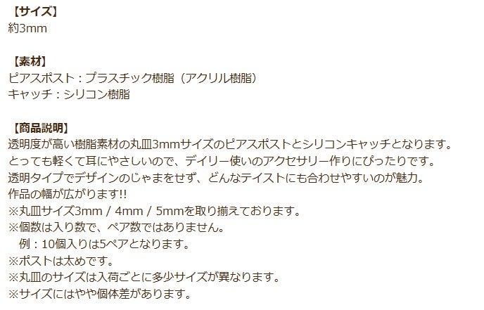 樹脂 丸皿 ピアス 3mm 商品説明