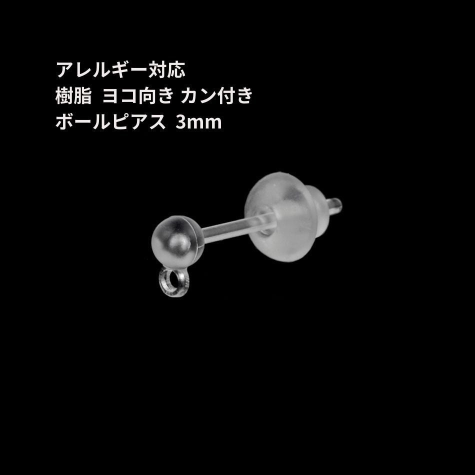 10個］＊ 樹脂 ＊ ヨコ向き カン付き ボールピアス 3mm キャッチ付き