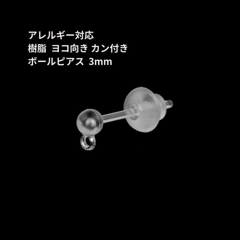 樹脂 ヨコ向き カン付き ボールピアス 3mm パーツ 金属アレルギー対応
