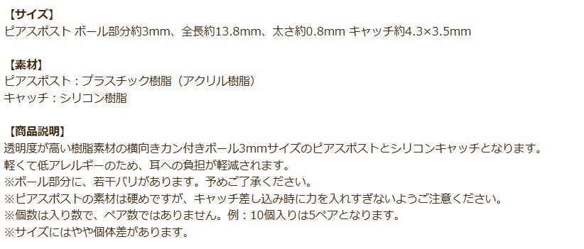 樹脂 ヨコ向き カン付き ボールピアス 3mm 商品説明