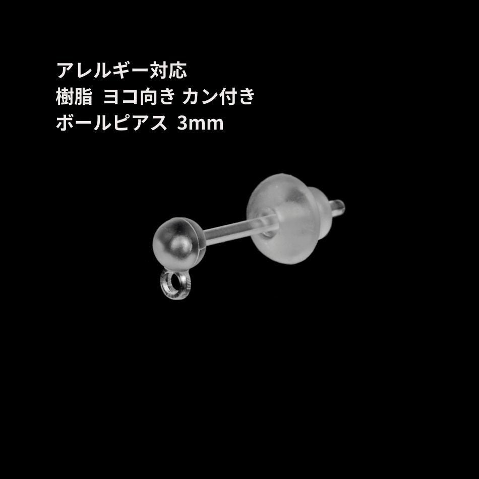 樹脂 ヨコ向き カン付き ボールピアス 3mm パーツ 金属アレルギー対応