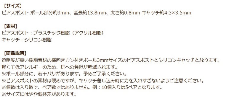 樹脂 ヨコ向き カン付き ボールピアス 3mm 商品説明