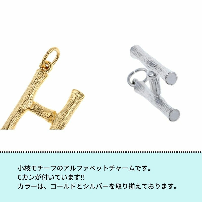[1個]サージカルステンレス小枝モチーフアルファベットチャーム*H*[ゴールド金]パーツ素材金属アレルギー対応