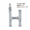 [1個]サージカルステンレス小枝モチーフアルファベットチャーム*H*[銀シルバー]パーツ素材金属アレルギー対応