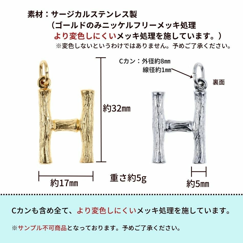 [1個]サージカルステンレス小枝モチーフアルファベットチャーム*H*[銀シルバー]パーツ素材金属アレルギー対応