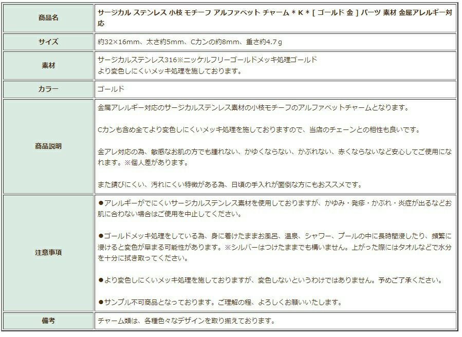 [1個]サージカルステンレス小枝モチーフアルファベットチャーム*K*[ゴールド金]パーツ素材金属アレルギー対応