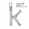 [1個]サージカルステンレス小枝モチーフアルファベットチャーム*K*[銀シルバー]パーツ素材金属アレルギー対応