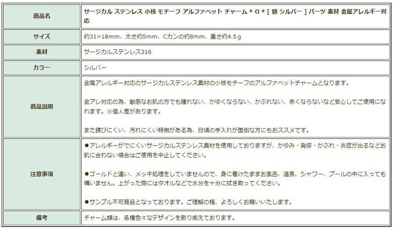 [1個]サージカルステンレス小枝モチーフアルファベットチャーム*O*[銀シルバー]パーツ素材金属アレルギー対応