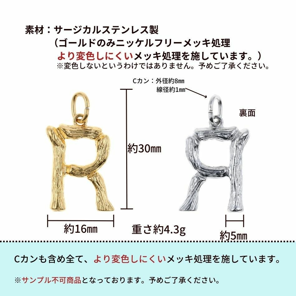 [1個]サージカルステンレス小枝モチーフアルファベットチャーム*R*[ゴールド金]パーツ素材金属アレルギー対応