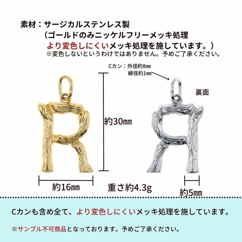 [1個]サージカルステンレス小枝モチーフアルファベットチャーム*R*[銀シルバー]パーツ素材金属アレルギー対応