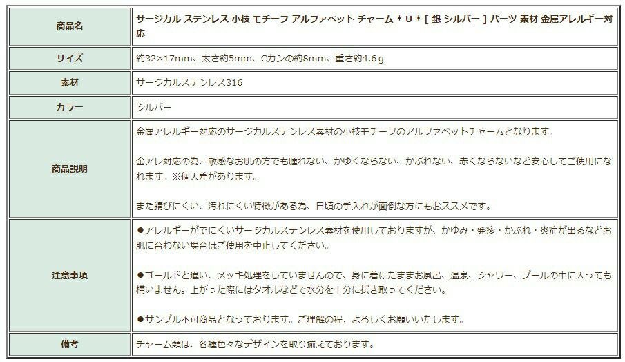 [1個]サージカルステンレス小枝モチーフアルファベットチャーム*U*[銀シルバー]パーツ素材金属アレルギー対応