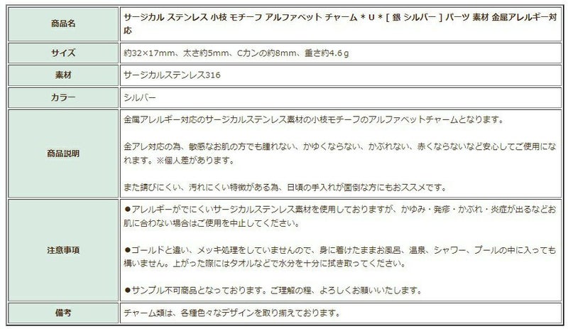 [1個]サージカルステンレス小枝モチーフアルファベットチャーム*U*[銀シルバー]パーツ素材金属アレルギー対応