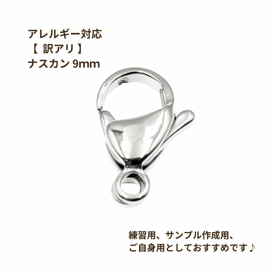 5個 ］【 ** 訳アリ ** 】 カニカン 9mm ［ 銀 シルバー ］ サージカル