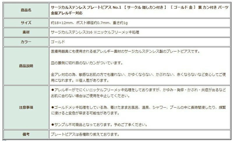 [10個]サージカルステンレスプレートピアスNo.1【サークル隠しカン付き】［ゴールド金］裏カン付きパーツ金属アレルギー対応