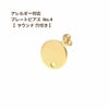 [20個]サージカルステンレスプレートピアスNo.4【*ラウンド*穴hole付き】［ゴールド金］裏カン付きパーツ金属アレルギー対応