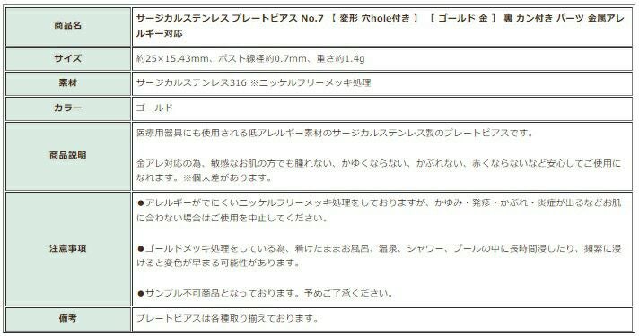 [10個]サージカルステンレスプレートピアスNo.7【変形穴hole付き】［ゴールド金］キャッチ付き裏カン付きパーツ金属アレルギー対応