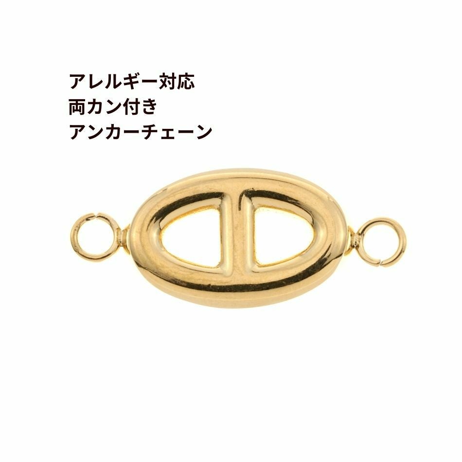 1個 ] 両カン付き 【 アンカーチェーン 】 チャーム [ ゴールド 金
