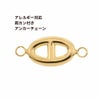 [2個]サージカルステンレス両カン付き【アンカーチェーン】チャーム[ゴールド金]パーツ素材金属アレルギー対応