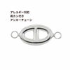 [2個]サージカルステンレス両カン付き【アンカーチェーン】チャーム[銀シルバー]パーツ素材金属アレルギー対応