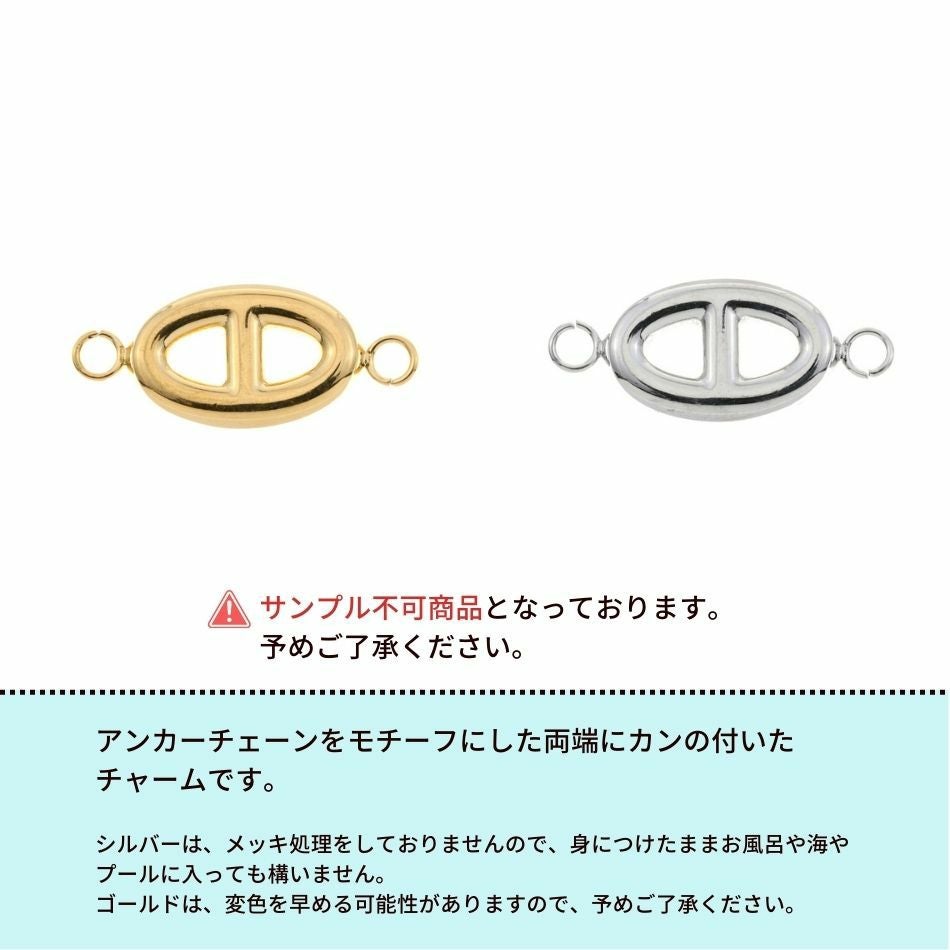 2個 ] 両カン付き 【 アンカーチェーン 】 チャーム [ 銀 シルバー