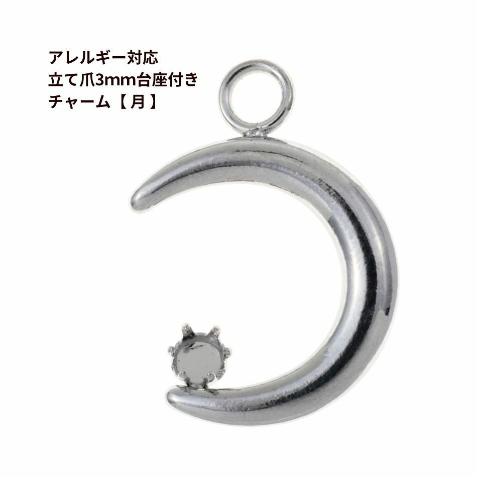 1個 ] サージカル ステンレス 立て爪3mm台座付き 【 月 】 チャーム