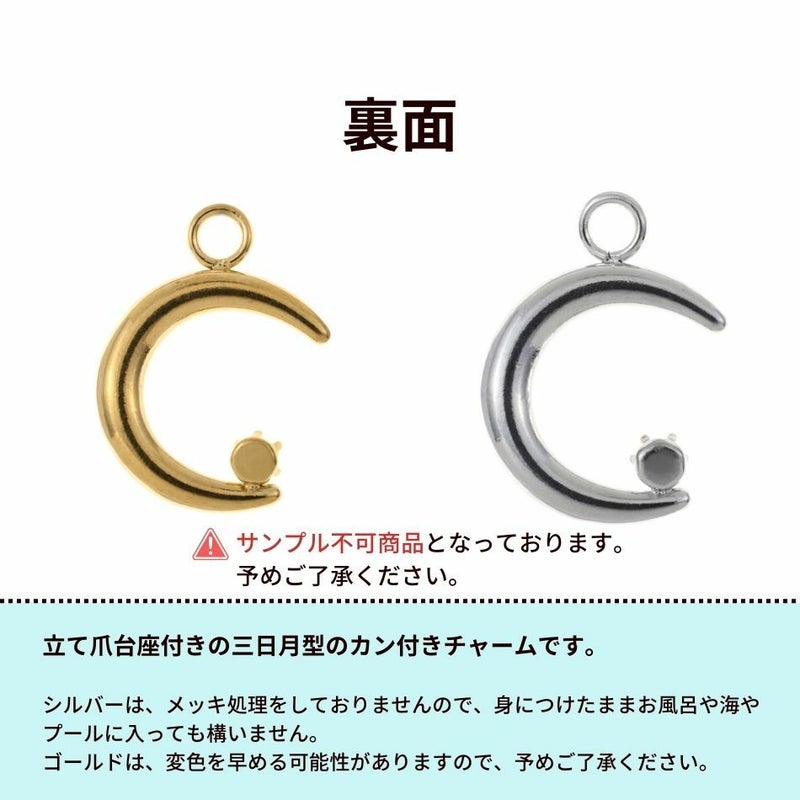 [2個]サージカルステンレス立て爪3ｍｍ台座付き【月】チャーム[銀シルバー]パーツ素材金属アレルギー対応