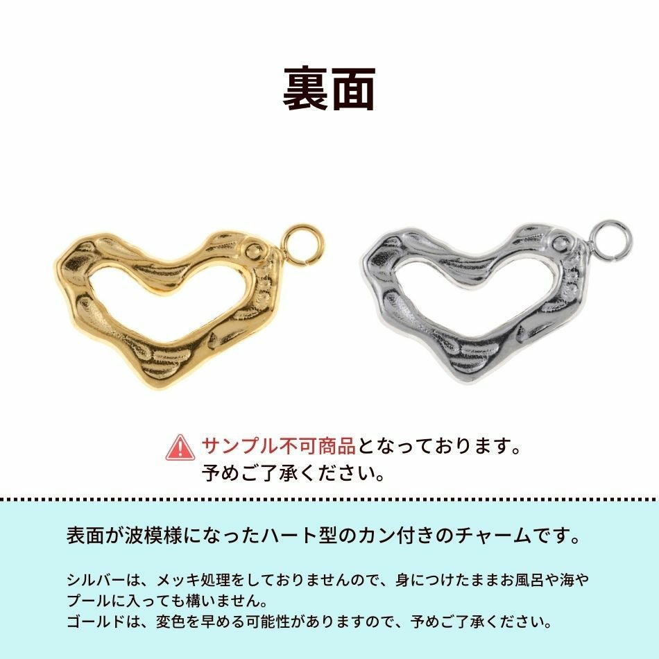 1個 ] サージカル ステンレス カン付き 波模様 チャーム 【 ハート 1