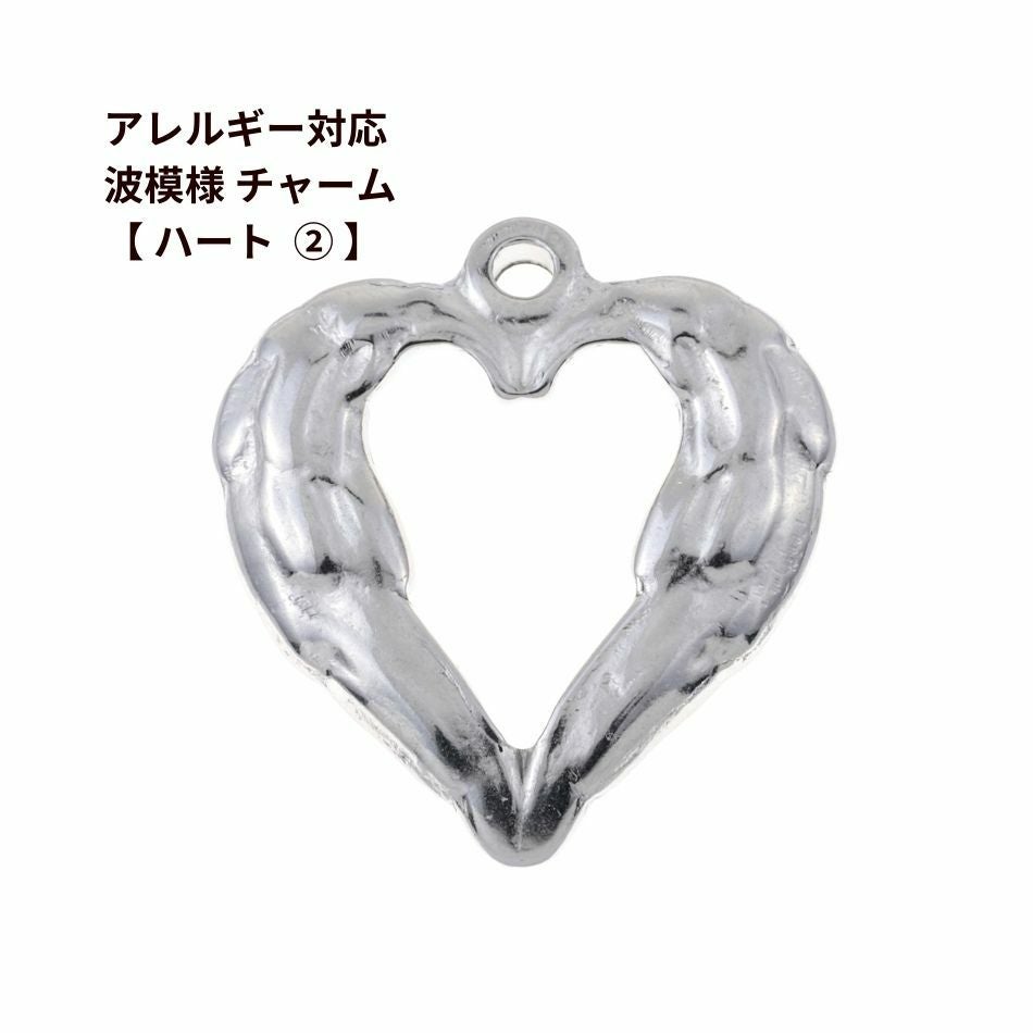 1個 ] サージカル ステンレス カン付き 波模様 チャーム 【 ハート 2
