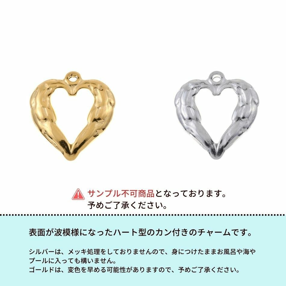 1個 ] サージカル ステンレス カン付き 波模様 チャーム 【 ハート 2
