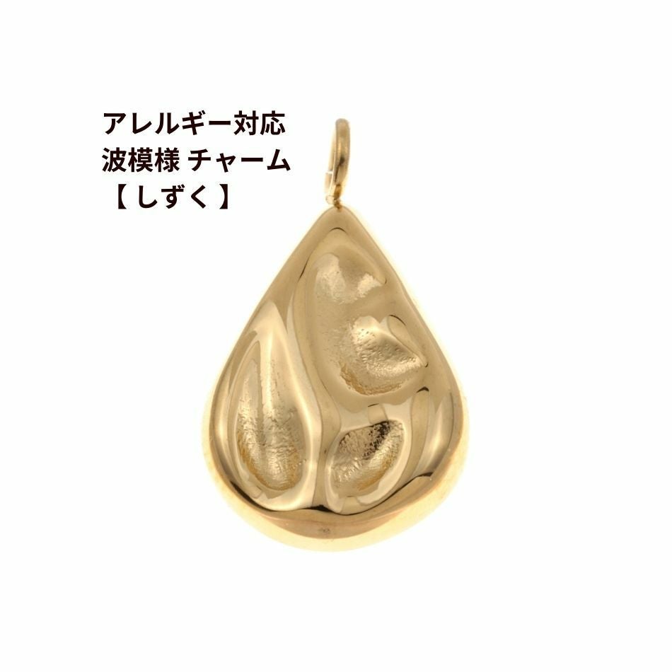 1個 ] サージカル ステンレス カン付き 波模様 チャーム 【 しずく