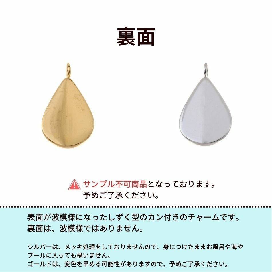 1個 ] サージカル ステンレス カン付き 波模様 チャーム 【 しずく