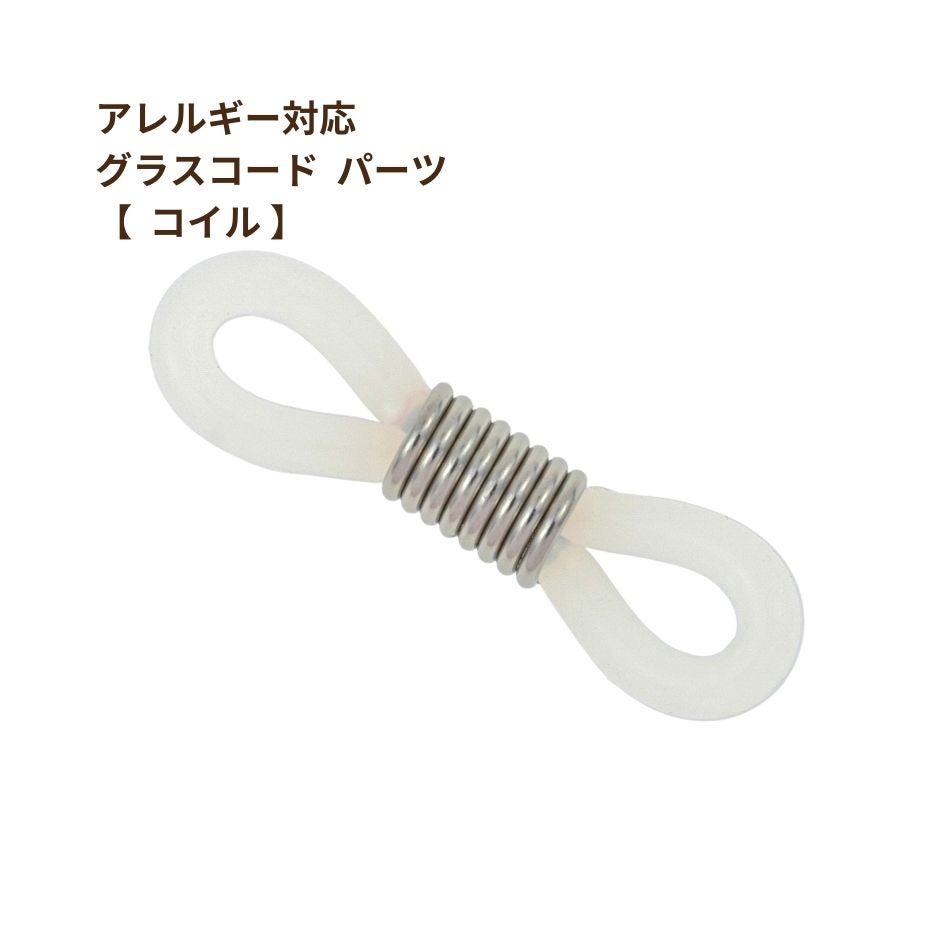 [2個]サージカルステンレスグラスコードパーツ【コイル】[銀シルバー]留め具メガネチェーンメガネ留め素材金属アレルギー対応
