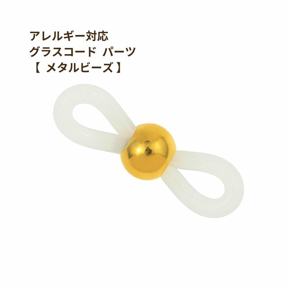 [2個]ステンレス303グラスコードパーツ【メタルビーズ】[ゴールド金]留め具メガネチェーンメガネ留め素材金属アレルギー対応