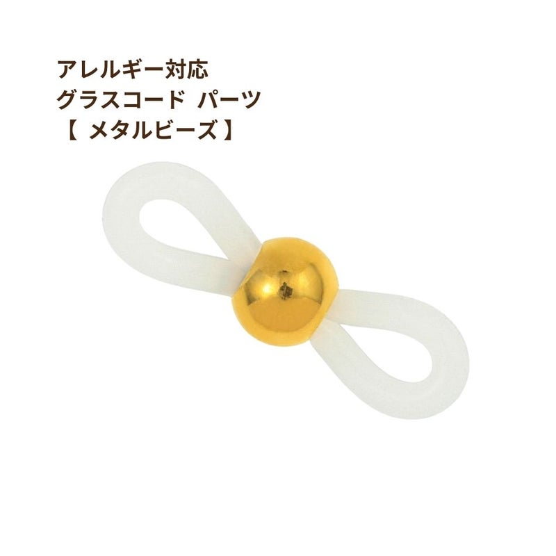 [10個]ステンレス303グラスコードパーツ【メタルビーズ】[ゴールド金]留め具メガネチェーンメガネ留め素材金属アレルギー対応