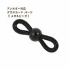 [2個]ステンレス303グラスコードパーツ【メタルビーズ】[ブラック黒]留め具メガネチェーンメガネ留め素材金属アレルギー対応