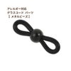 [10個]ステンレス303グラスコードパーツ【メタルビーズ】[ブラック黒]留め具メガネチェーンメガネ留め素材金属アレルギー対応
