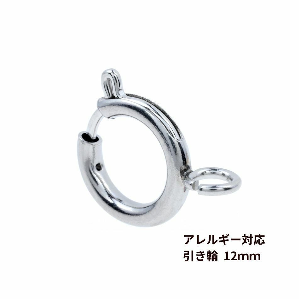[1個]サージカルステンレス引き輪12mm[銀シルバー]パーツ金属アレルギー対応