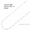 ［5M×1本］サージカルステンレス*スクリューチェーン*2.0mm［銀シルバー］パーツ金属アレルギー対応