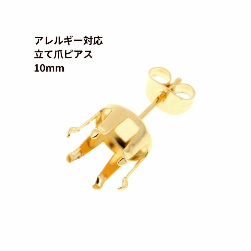 立て爪ピアス 10mm ゴールド サージカルステンレス パーツ 金属アレルギー対応