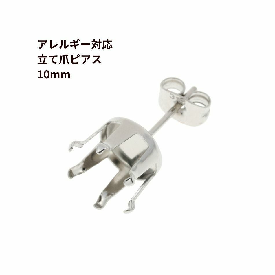 10個] 立て爪10mm ピアス ［ 銀 シルバー ］ サージカルステンレス