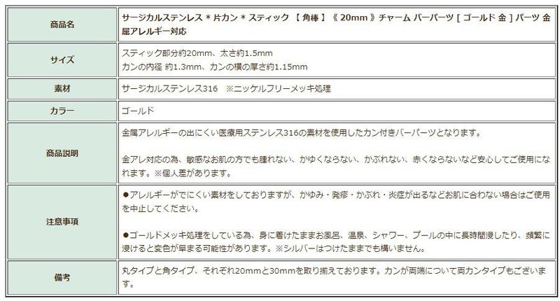 [10個]サージカルステンレス*片カン*スティック【角棒】《20mm》チャームバーパーツ[ゴールド金]パーツ金属アレルギー対応